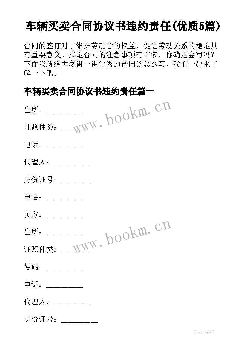 车辆买卖合同协议书违约责任(优质5篇)