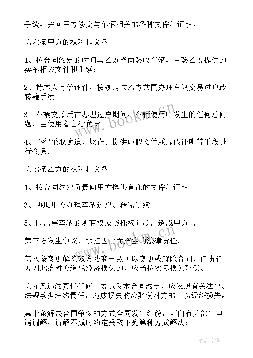 车辆买卖合同协议书违约责任(优质5篇)