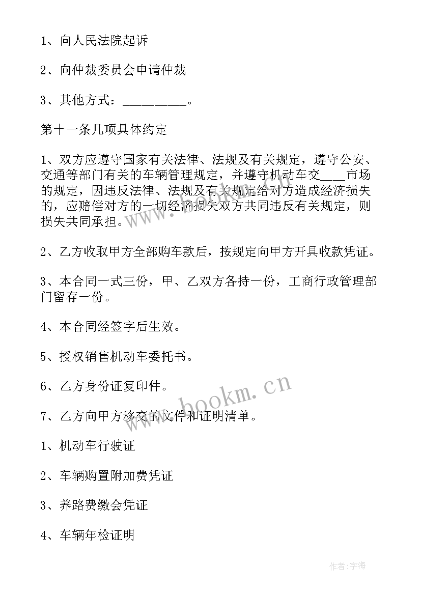 车辆买卖合同协议书违约责任(优质5篇)