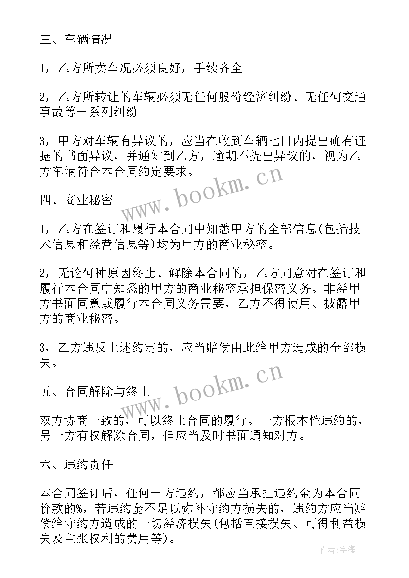 车辆买卖合同协议书违约责任(优质5篇)