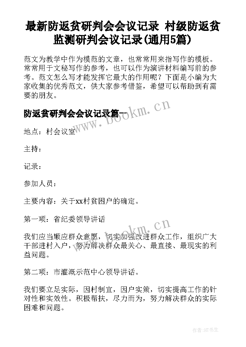 最新防返贫研判会会议记录 村级防返贫监测研判会议记录(通用5篇)