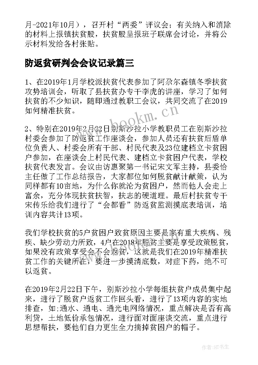 最新防返贫研判会会议记录 村级防返贫监测研判会议记录(通用5篇)