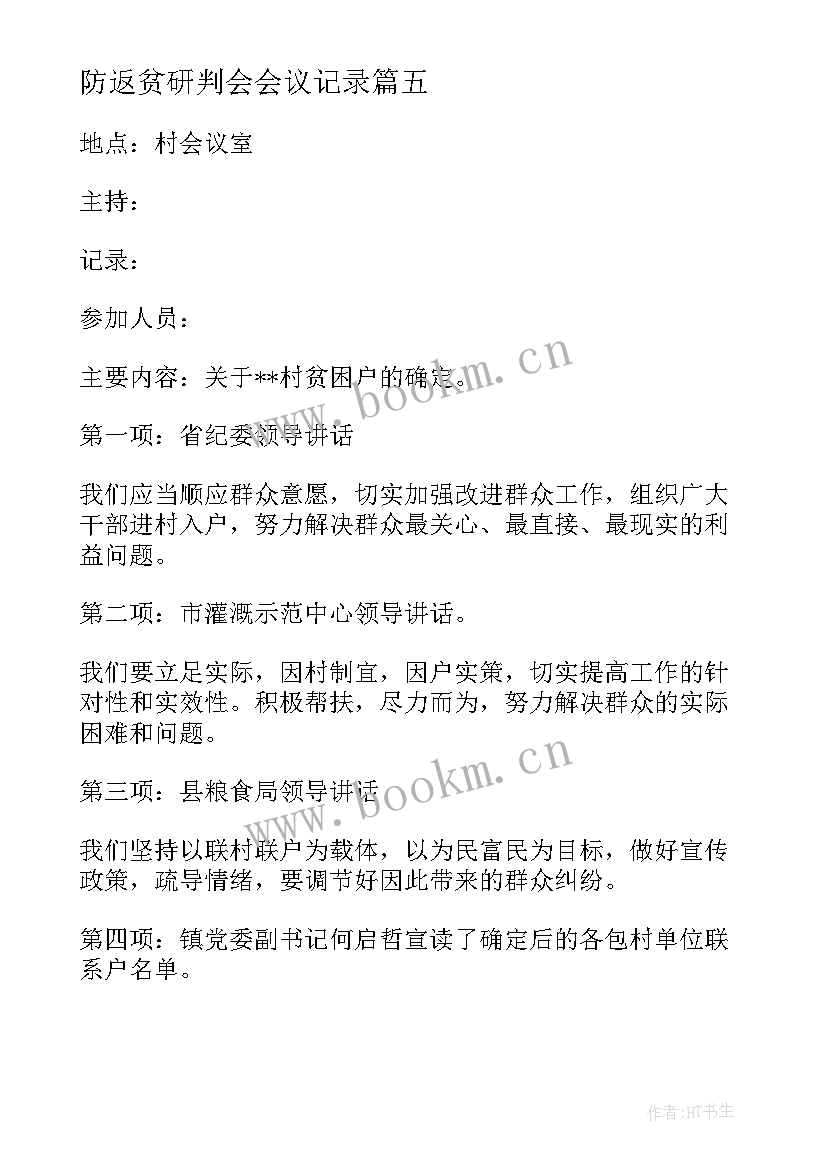 最新防返贫研判会会议记录 村级防返贫监测研判会议记录(通用5篇)