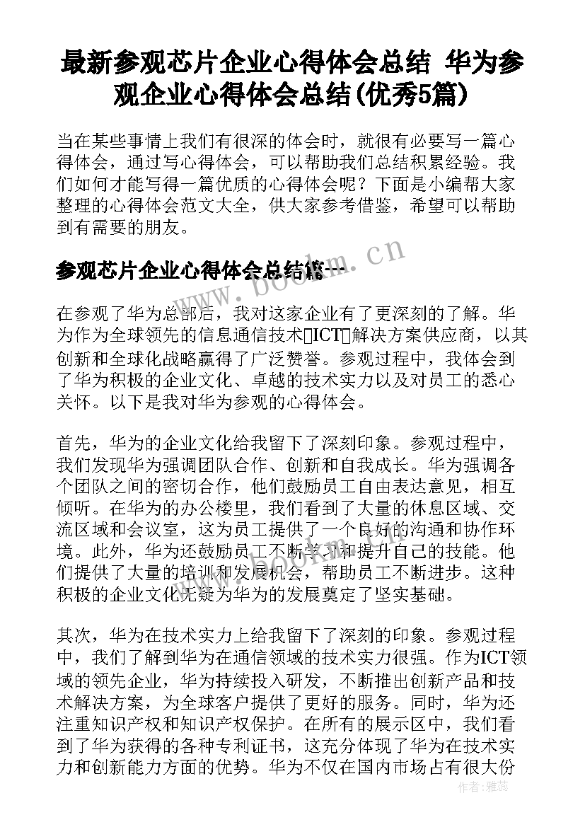 最新参观芯片企业心得体会总结 华为参观企业心得体会总结(优秀5篇)