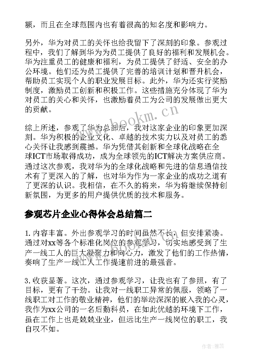 最新参观芯片企业心得体会总结 华为参观企业心得体会总结(优秀5篇)