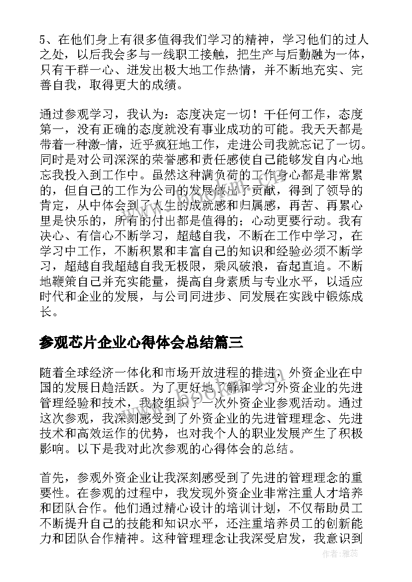 最新参观芯片企业心得体会总结 华为参观企业心得体会总结(优秀5篇)