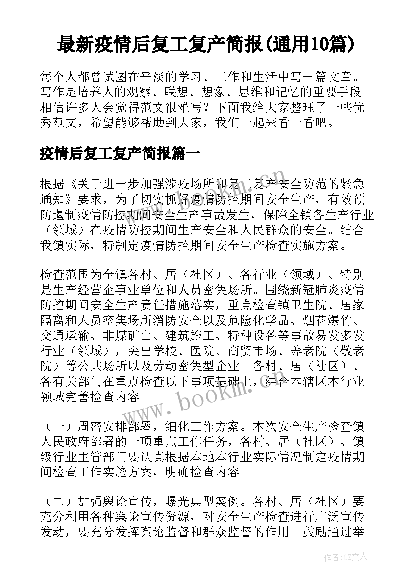 最新疫情后复工复产简报(通用10篇)