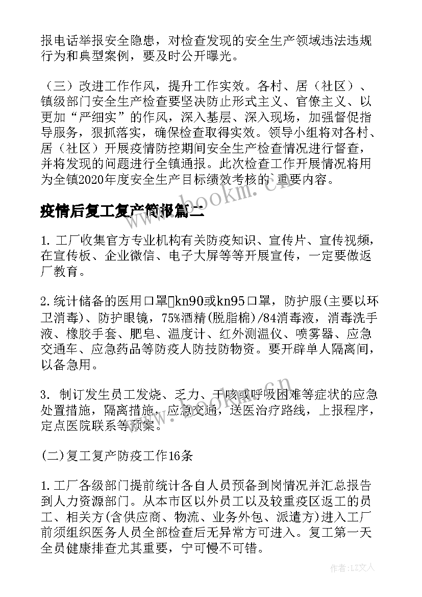 最新疫情后复工复产简报(通用10篇)