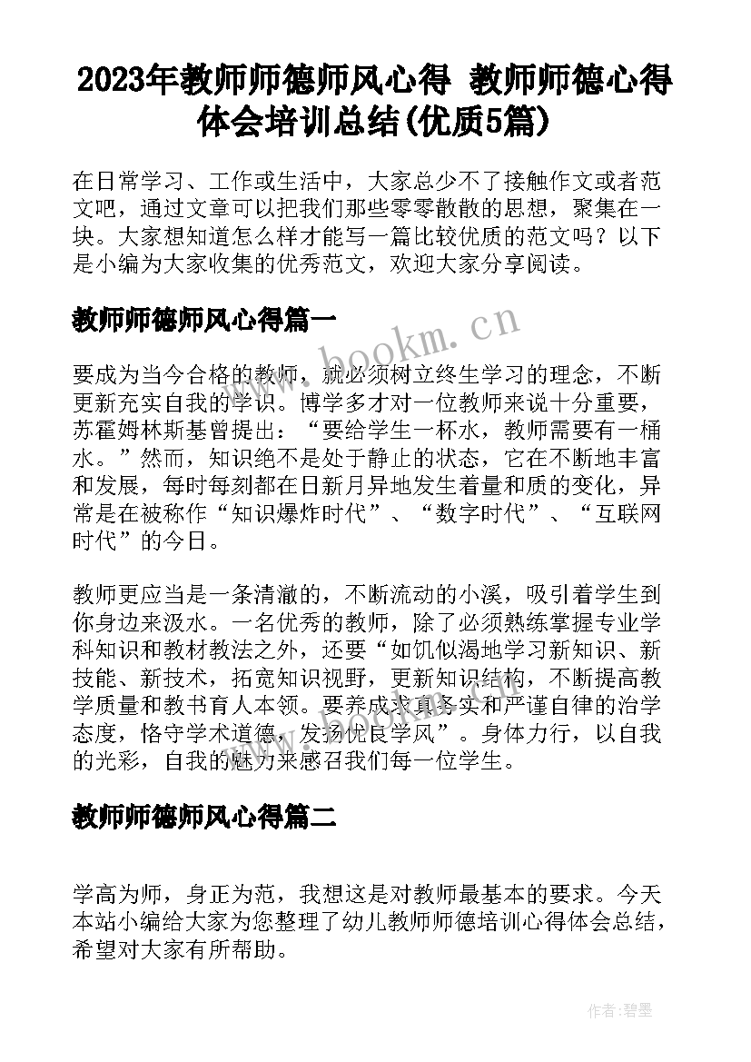 2023年教师师德师风心得 教师师德心得体会培训总结(优质5篇)