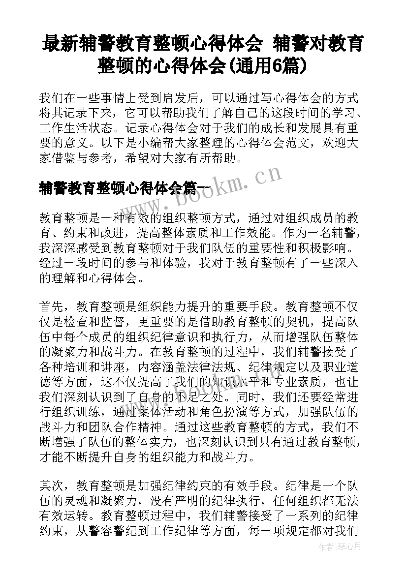 最新辅警教育整顿心得体会 辅警对教育整顿的心得体会(通用6篇)