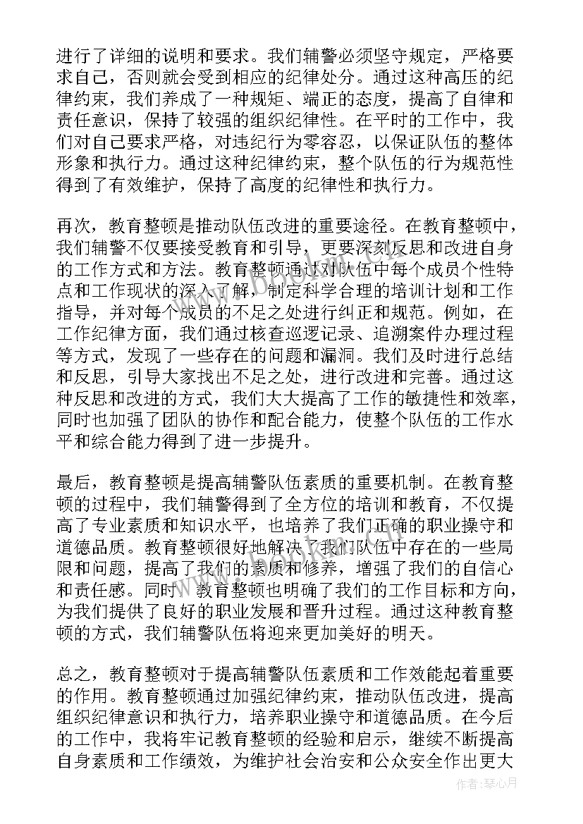 最新辅警教育整顿心得体会 辅警对教育整顿的心得体会(通用6篇)