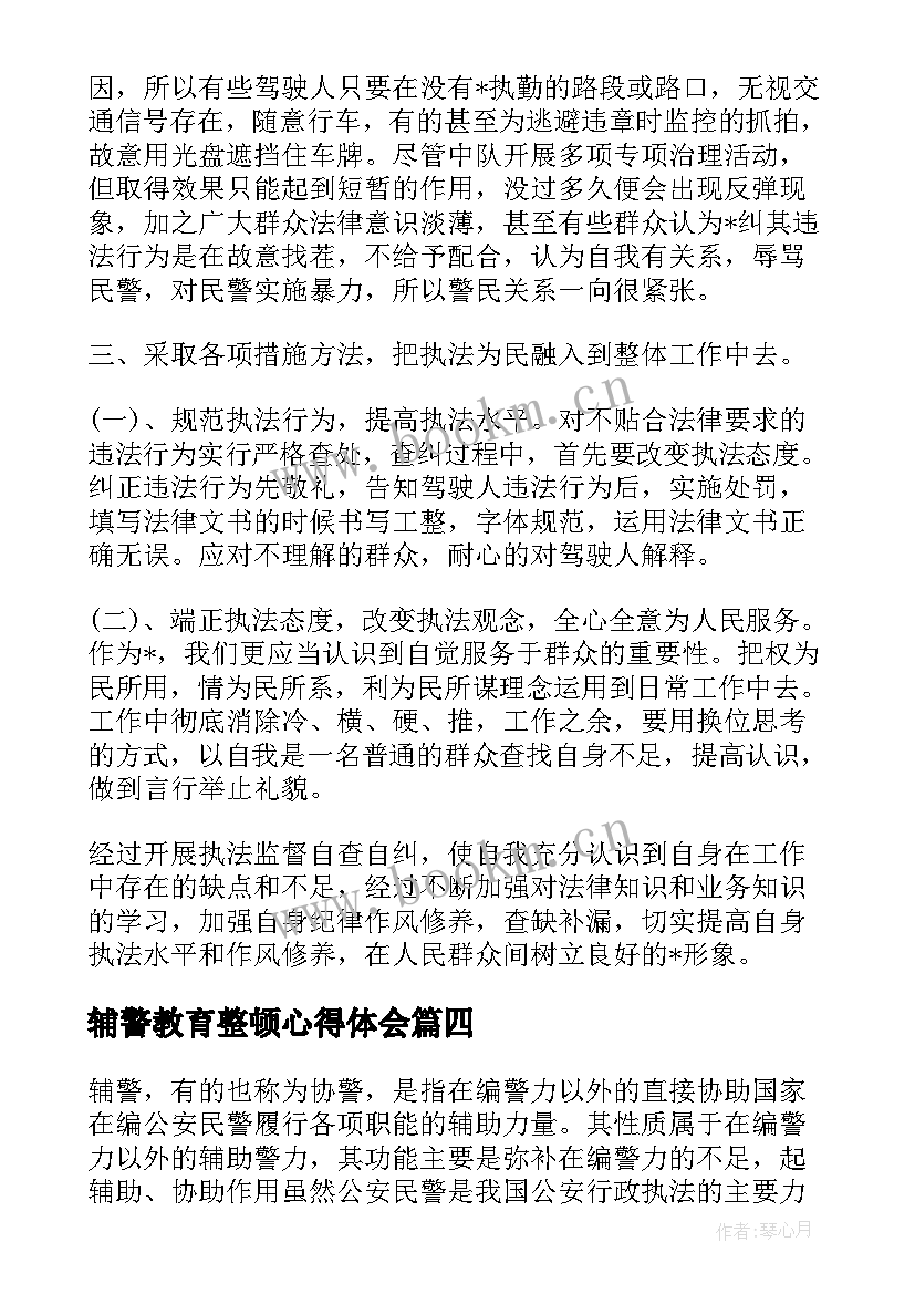 最新辅警教育整顿心得体会 辅警对教育整顿的心得体会(通用6篇)