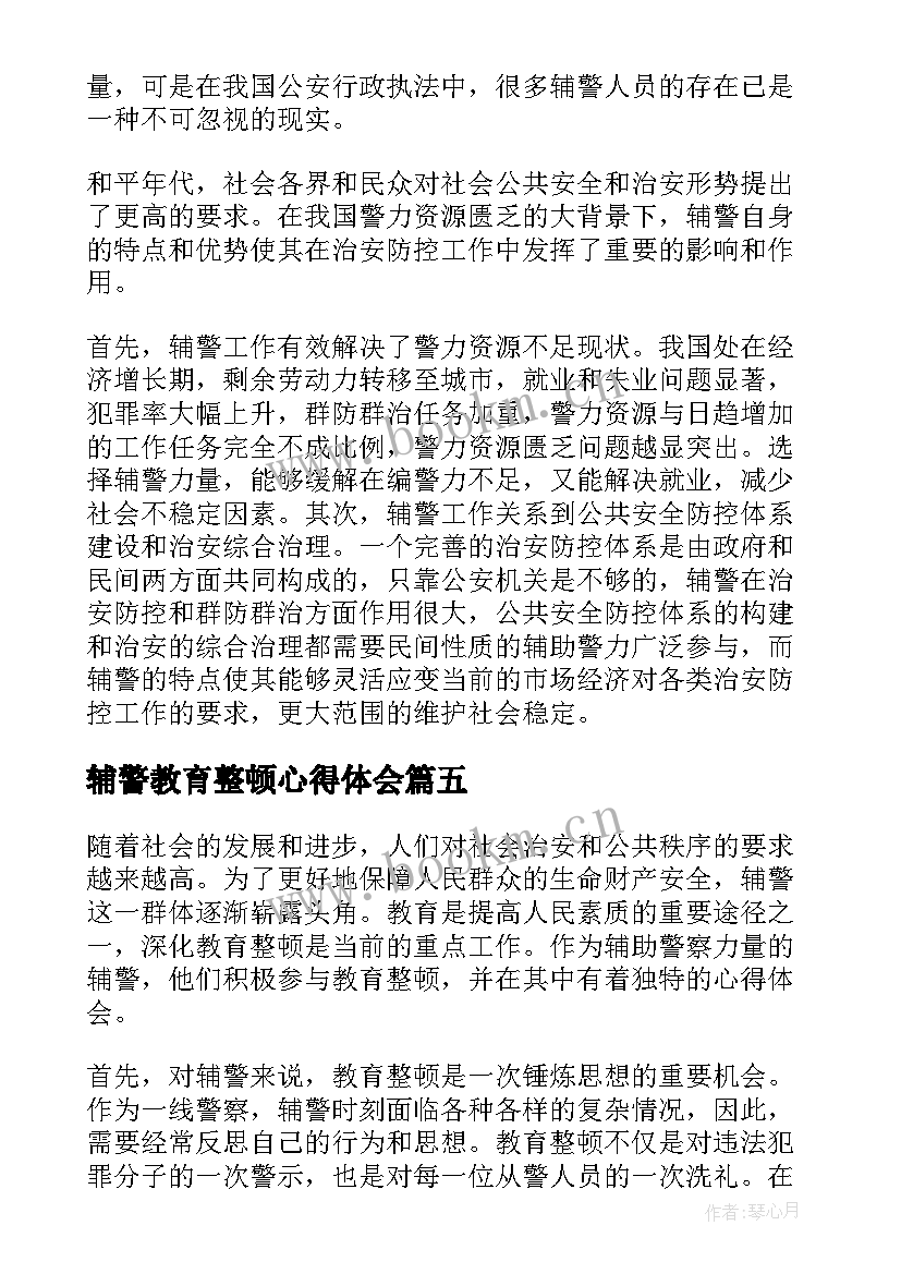 最新辅警教育整顿心得体会 辅警对教育整顿的心得体会(通用6篇)