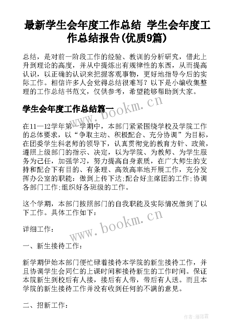 最新学生会年度工作总结 学生会年度工作总结报告(优质9篇)