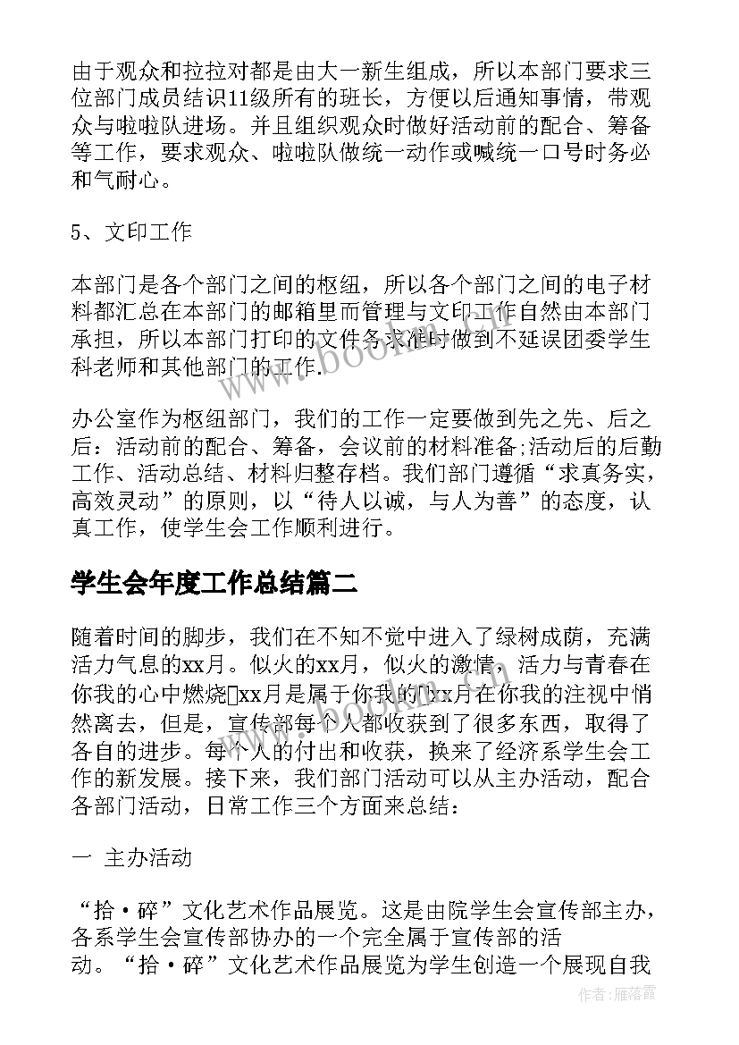 最新学生会年度工作总结 学生会年度工作总结报告(优质9篇)