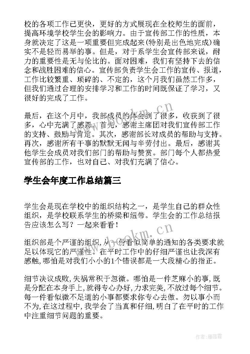 最新学生会年度工作总结 学生会年度工作总结报告(优质9篇)