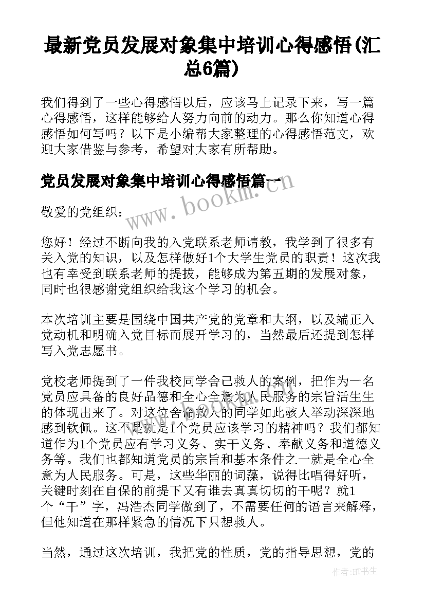 最新党员发展对象集中培训心得感悟(汇总6篇)