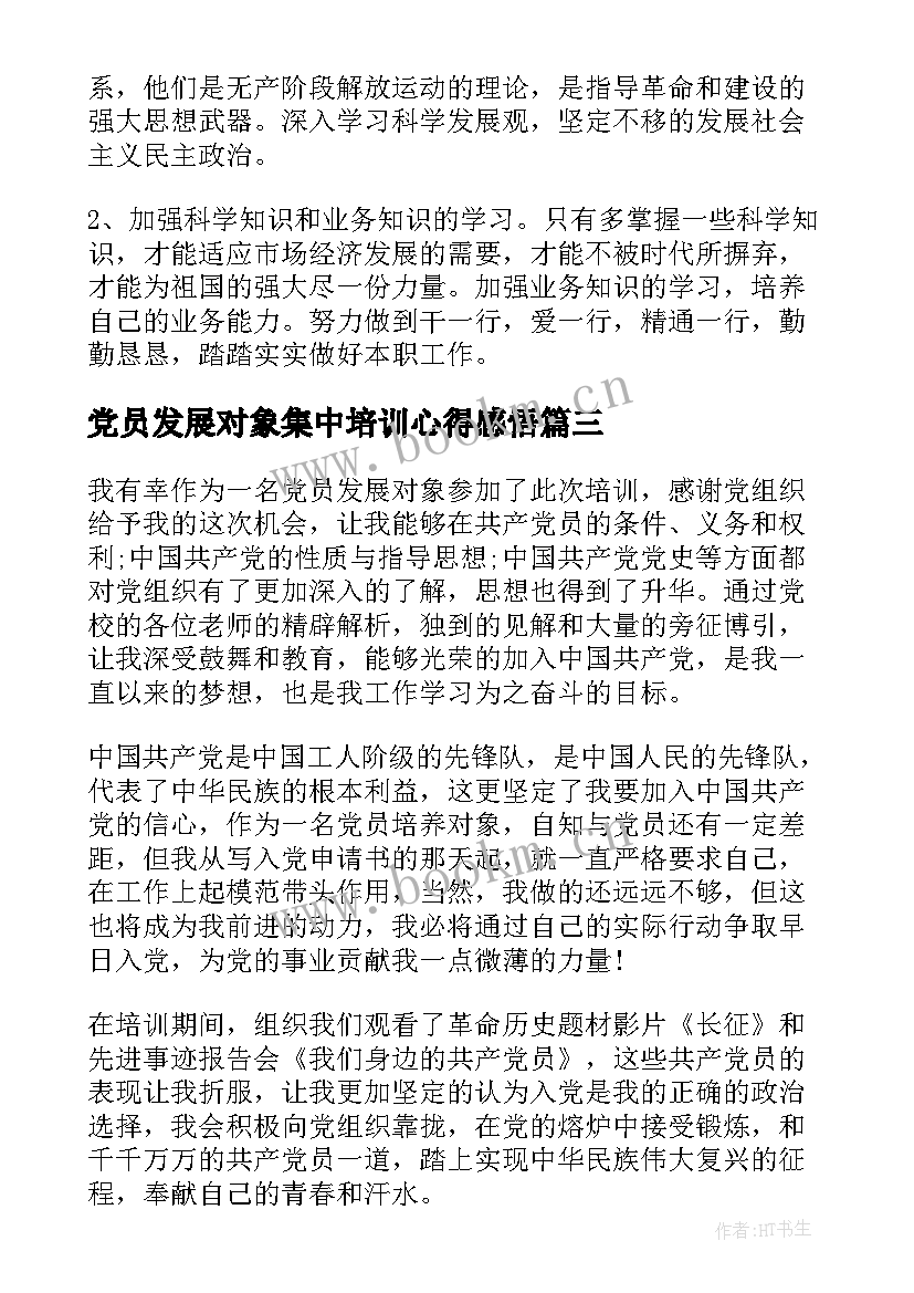 最新党员发展对象集中培训心得感悟(汇总6篇)