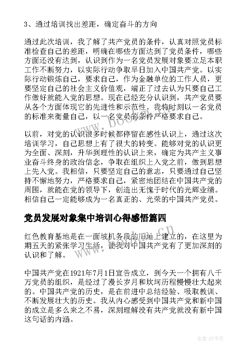 最新党员发展对象集中培训心得感悟(汇总6篇)