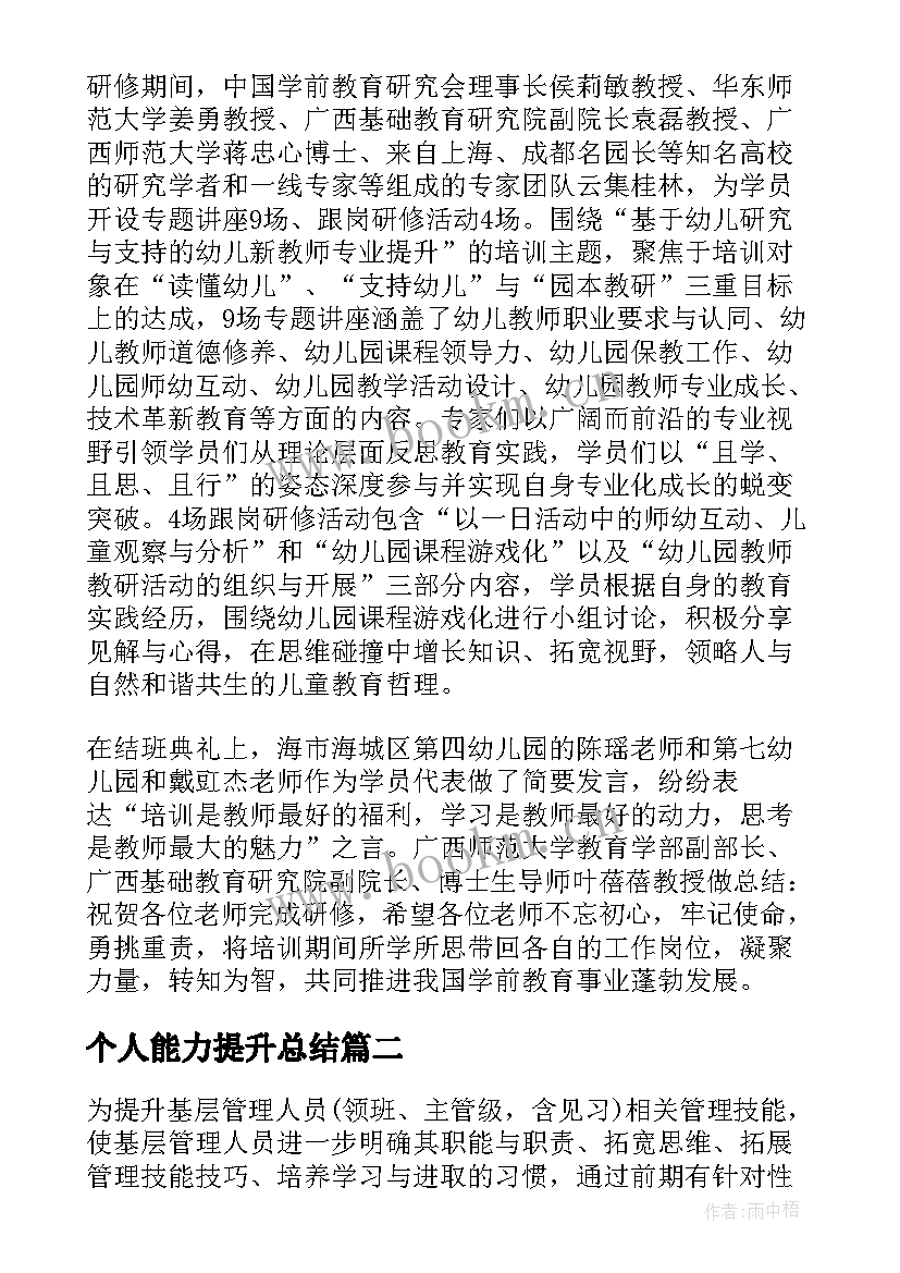 个人能力提升总结(实用5篇)