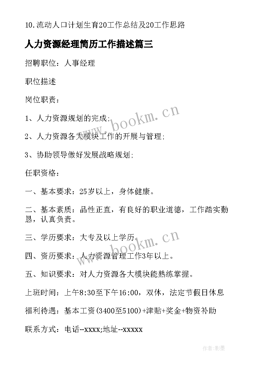 人力资源经理简历工作描述(大全7篇)