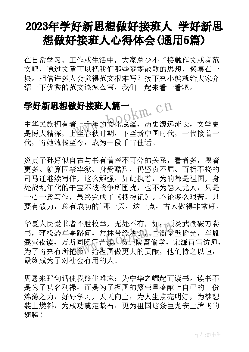 2023年学好新思想做好接班人 学好新思想做好接班人心得体会(通用5篇)