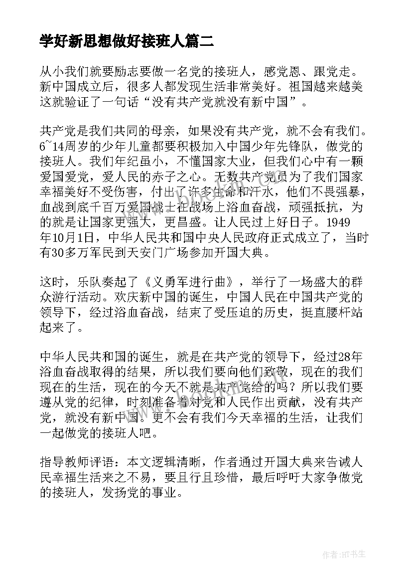 2023年学好新思想做好接班人 学好新思想做好接班人心得体会(通用5篇)