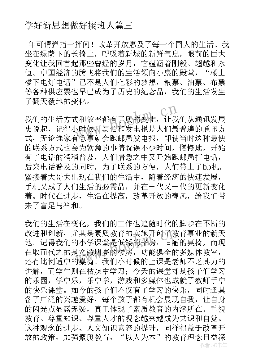 2023年学好新思想做好接班人 学好新思想做好接班人心得体会(通用5篇)