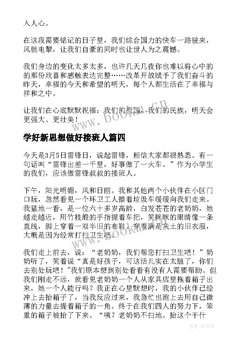 2023年学好新思想做好接班人 学好新思想做好接班人心得体会(通用5篇)