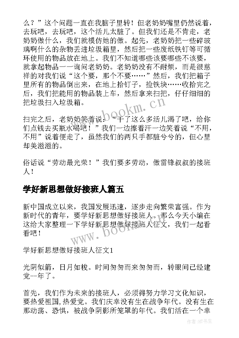 2023年学好新思想做好接班人 学好新思想做好接班人心得体会(通用5篇)