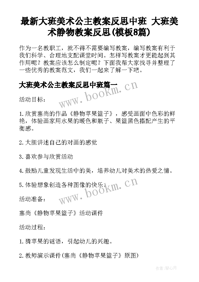 最新大班美术公主教案反思中班 大班美术静物教案反思(模板8篇)