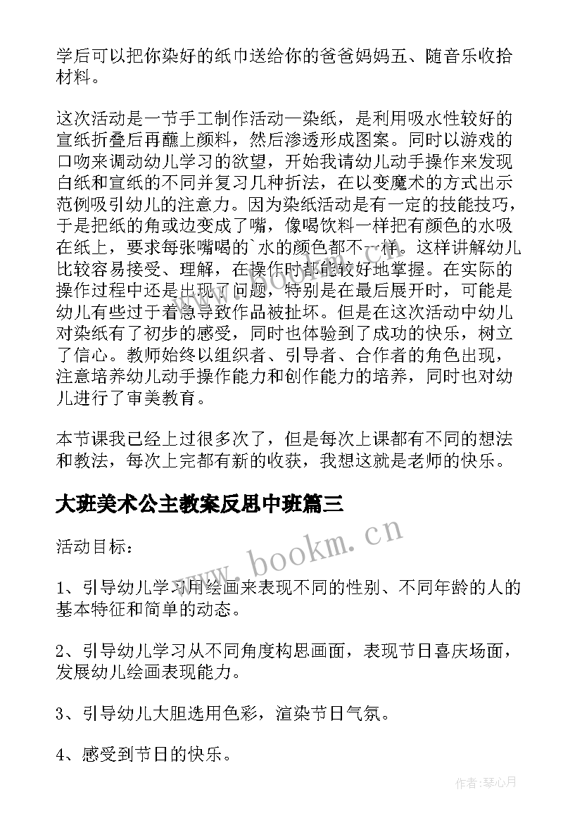 最新大班美术公主教案反思中班 大班美术静物教案反思(模板8篇)