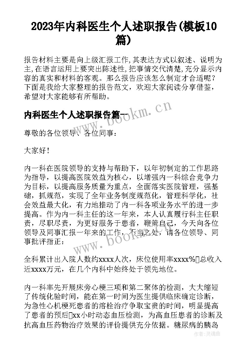 2023年内科医生个人述职报告(模板10篇)