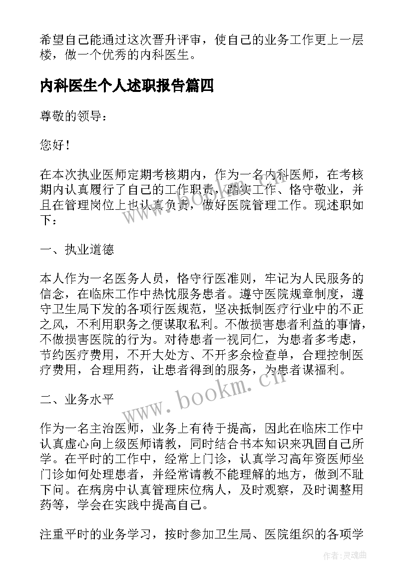 2023年内科医生个人述职报告(模板10篇)