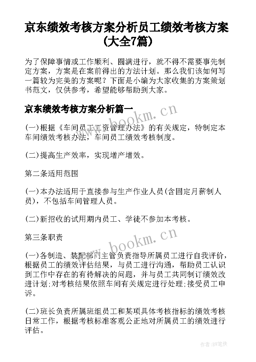 京东绩效考核方案分析 员工绩效考核方案(大全7篇)