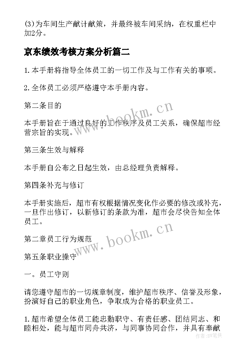 京东绩效考核方案分析 员工绩效考核方案(大全7篇)