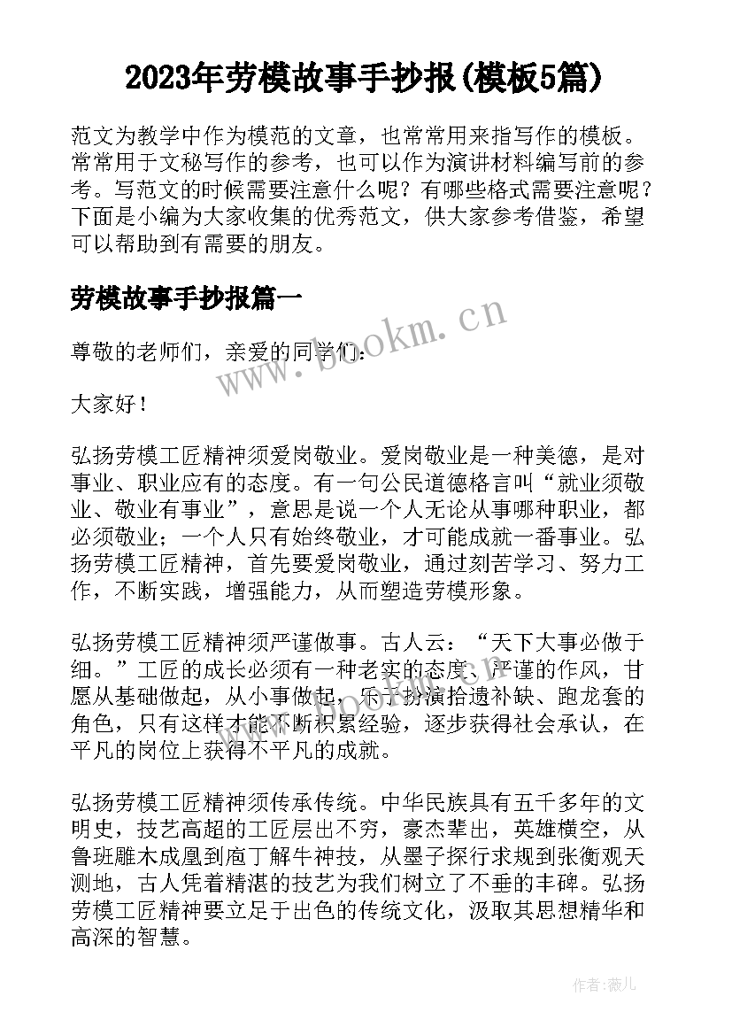 2023年劳模故事手抄报(模板5篇)