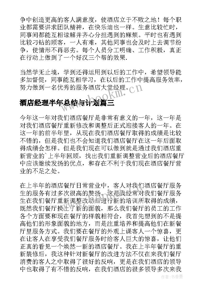 最新酒店经理半年总结与计划(模板6篇)