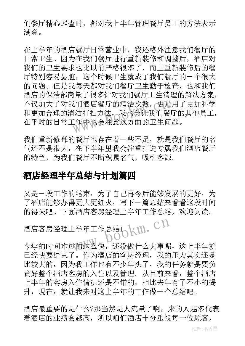 最新酒店经理半年总结与计划(模板6篇)