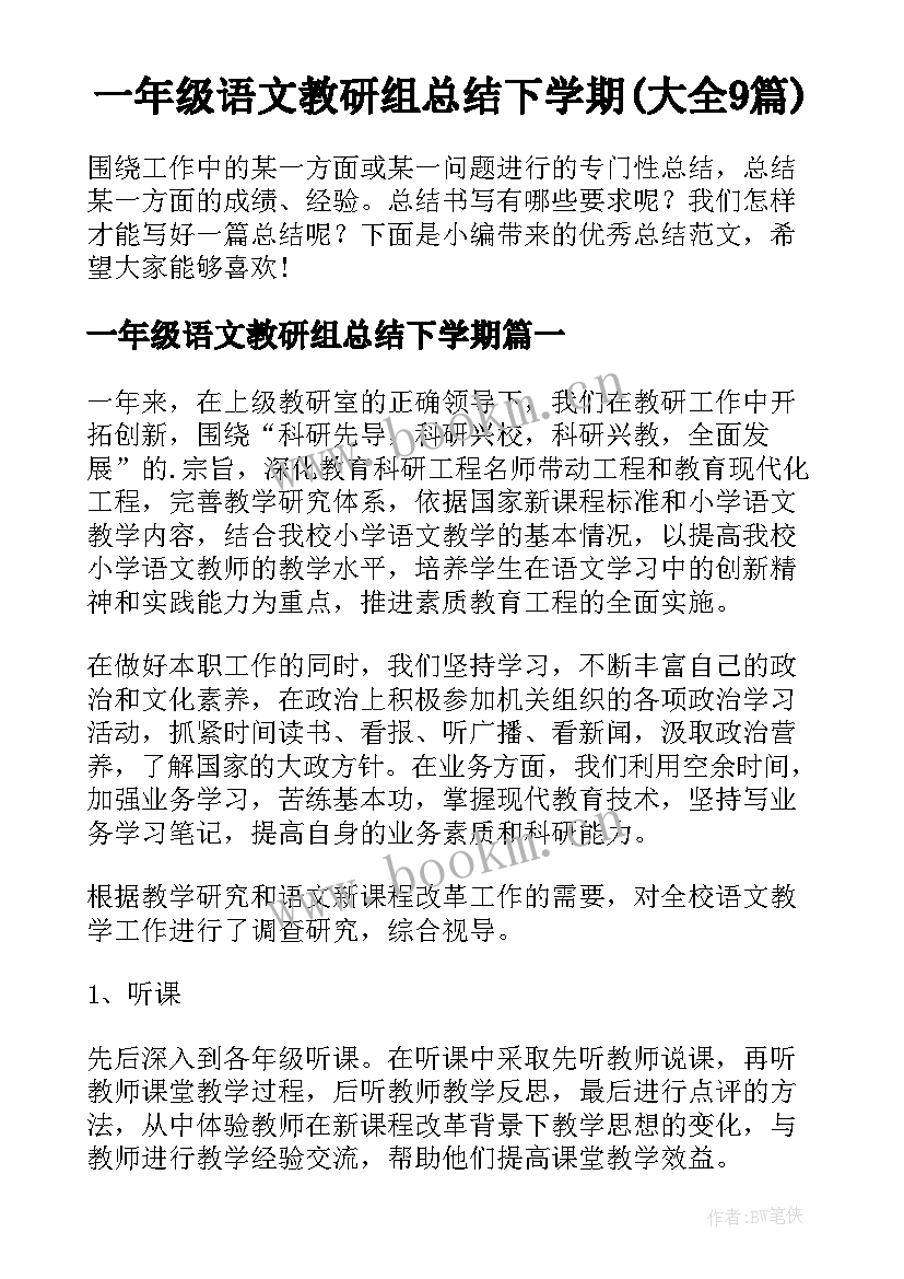 一年级语文教研组总结下学期(大全9篇)