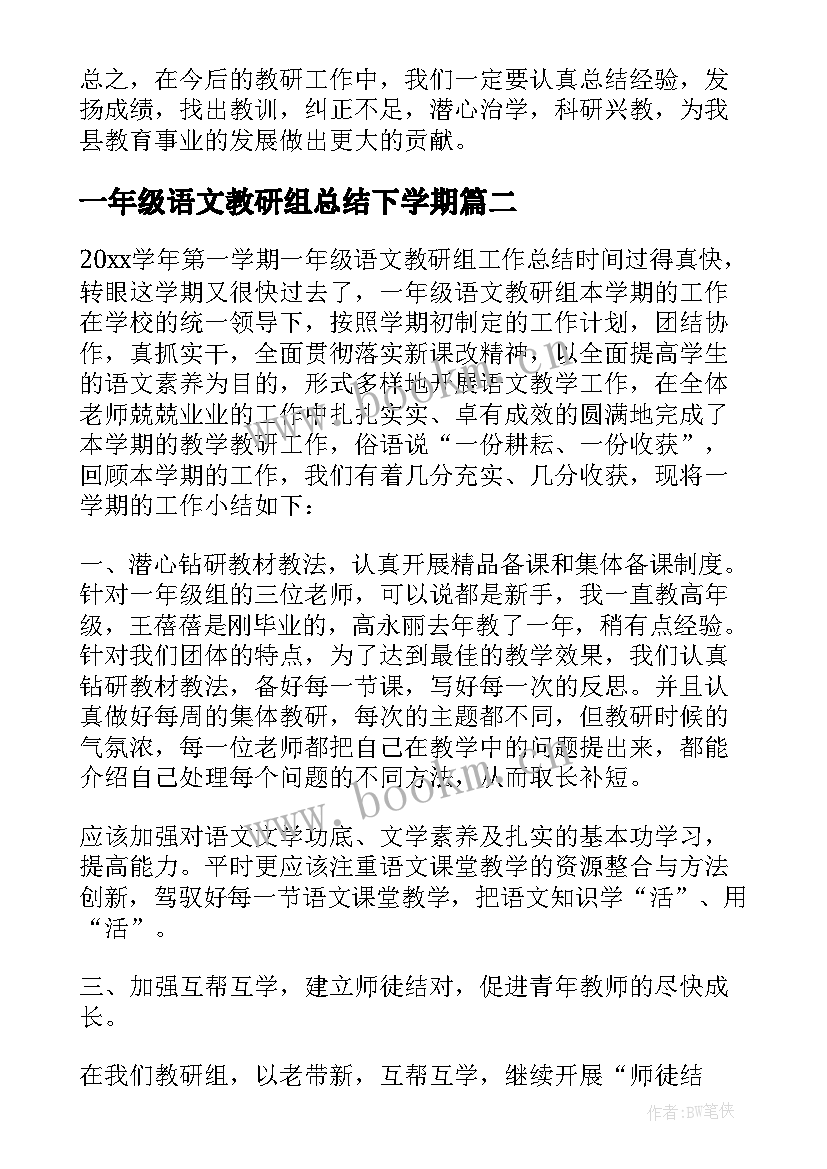 一年级语文教研组总结下学期(大全9篇)