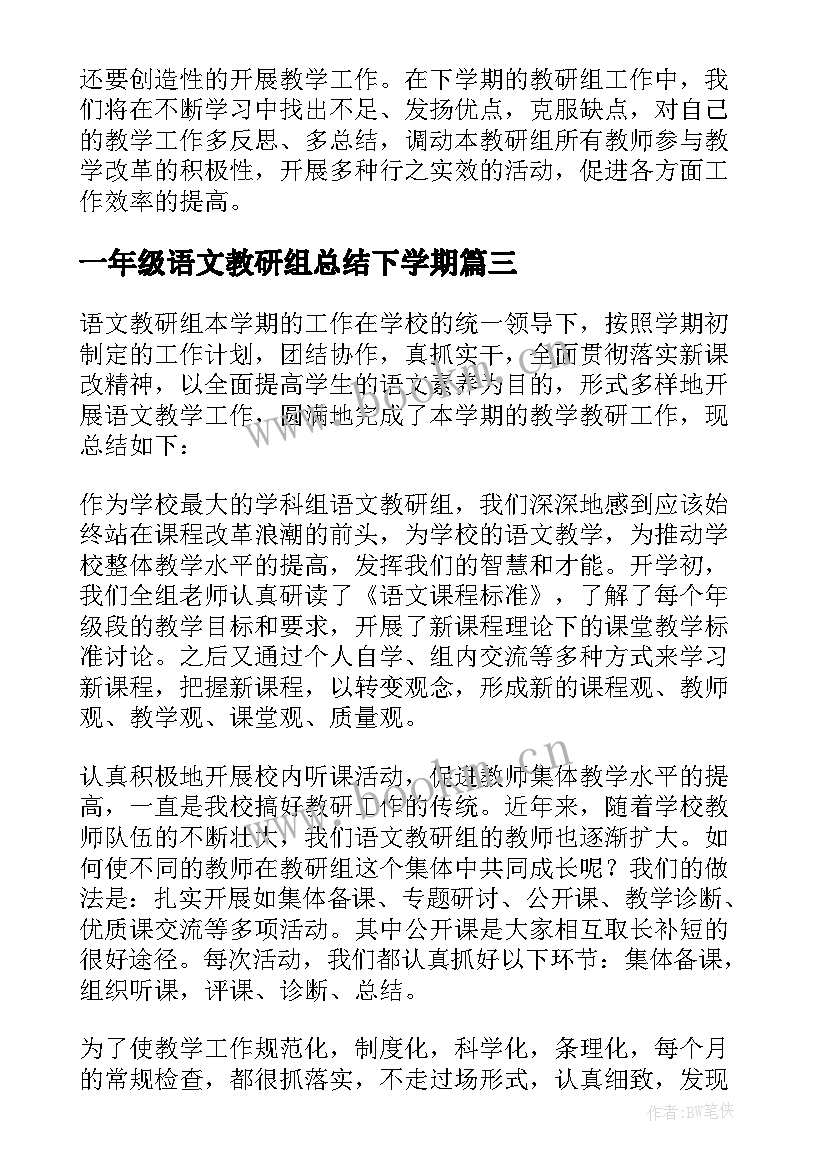 一年级语文教研组总结下学期(大全9篇)