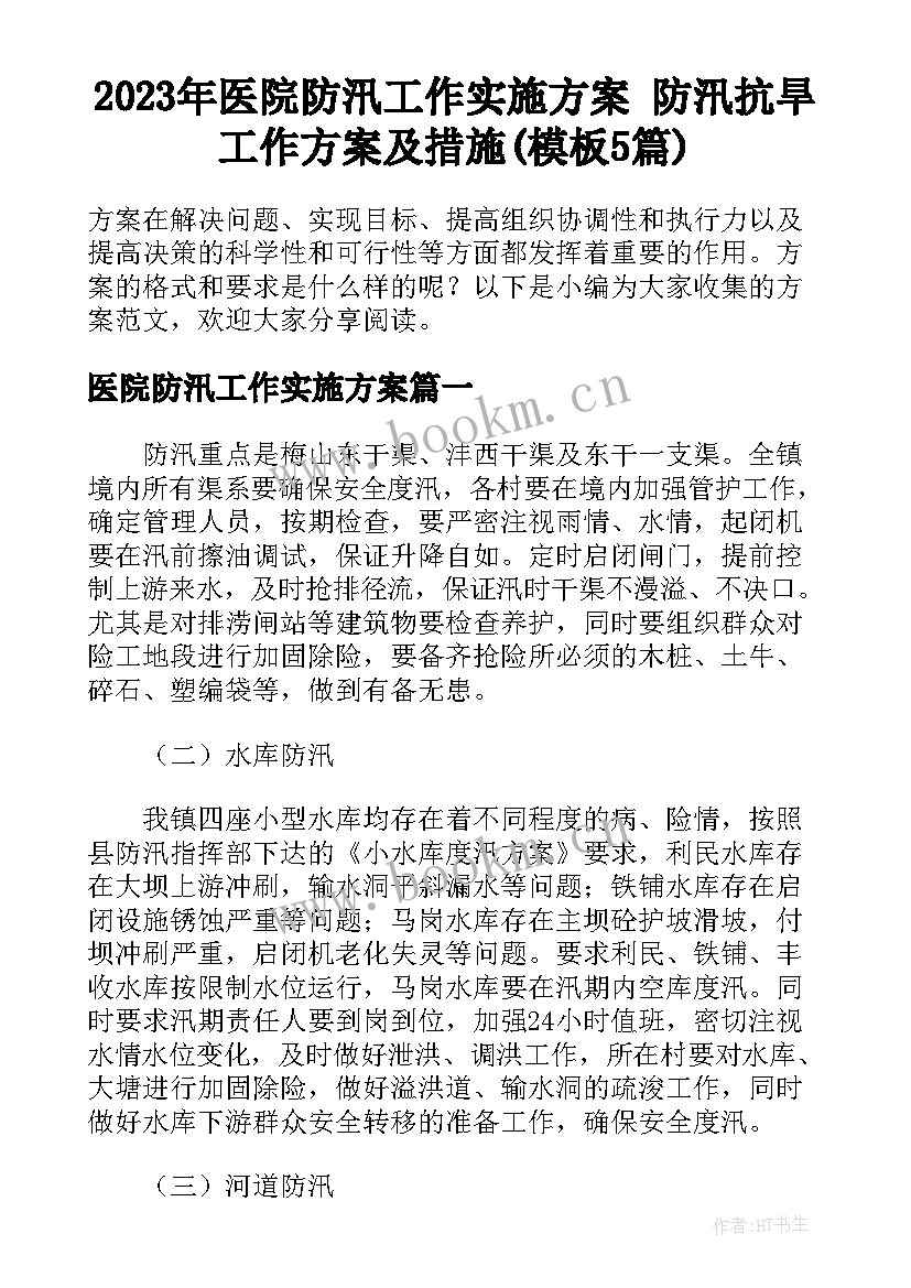 2023年医院防汛工作实施方案 防汛抗旱工作方案及措施(模板5篇)