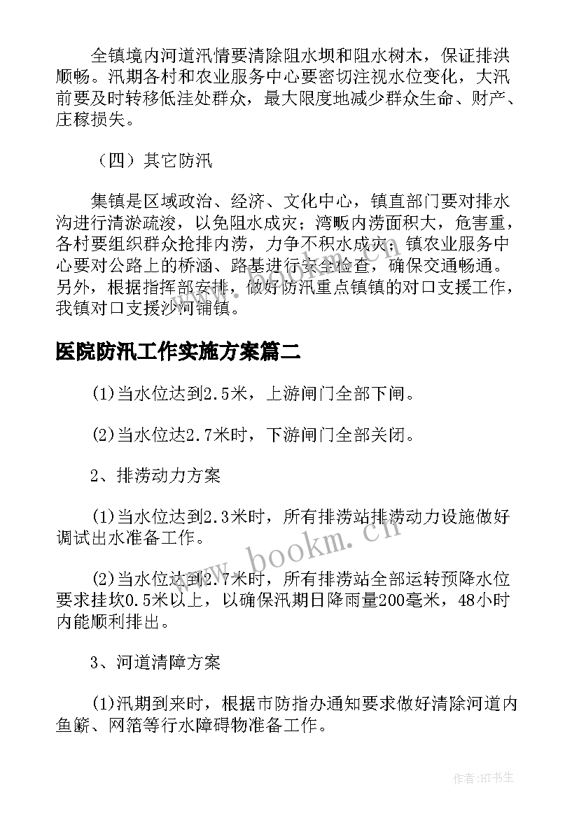 2023年医院防汛工作实施方案 防汛抗旱工作方案及措施(模板5篇)