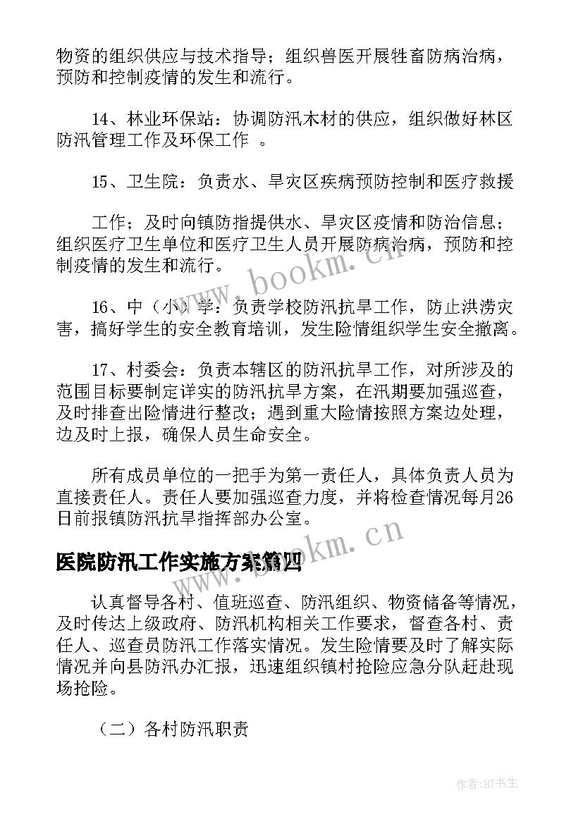 2023年医院防汛工作实施方案 防汛抗旱工作方案及措施(模板5篇)