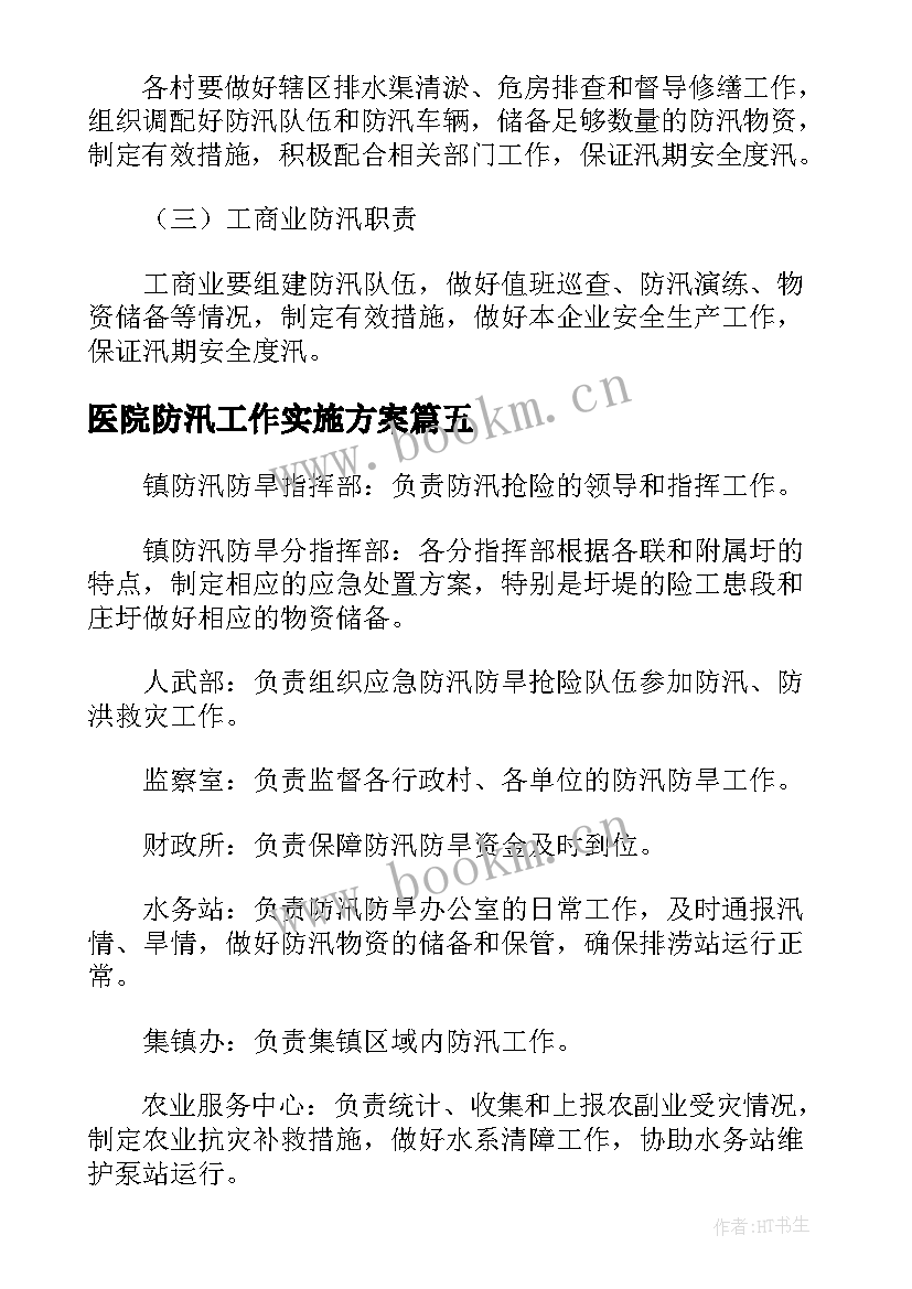 2023年医院防汛工作实施方案 防汛抗旱工作方案及措施(模板5篇)