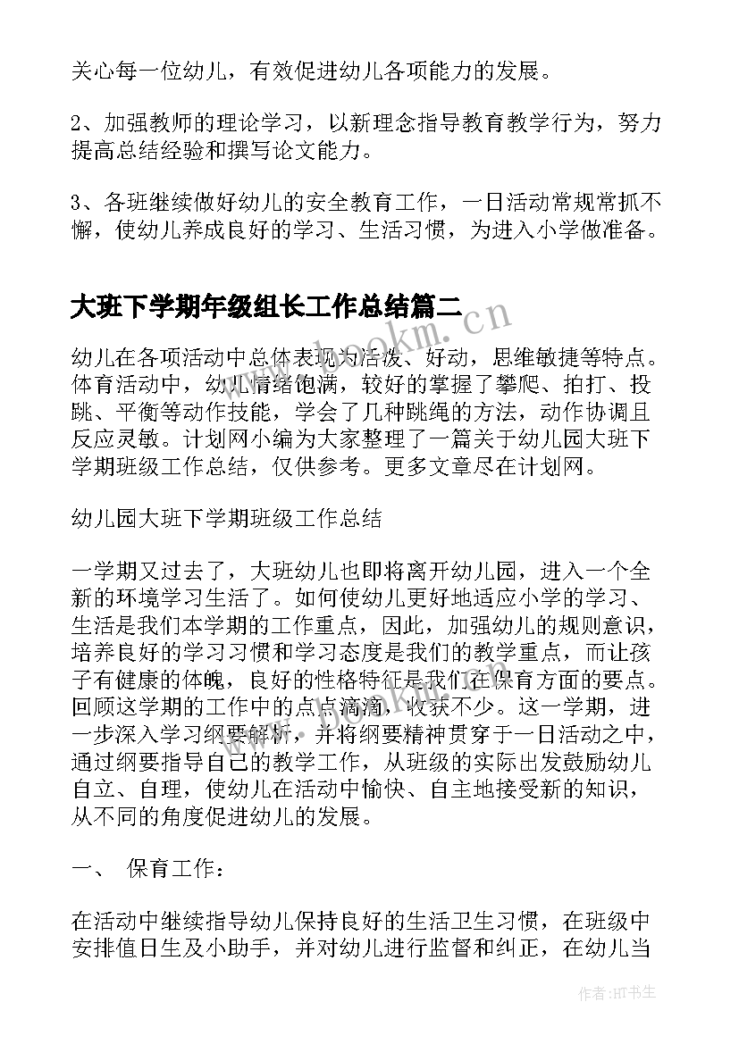 2023年大班下学期年级组长工作总结(通用5篇)