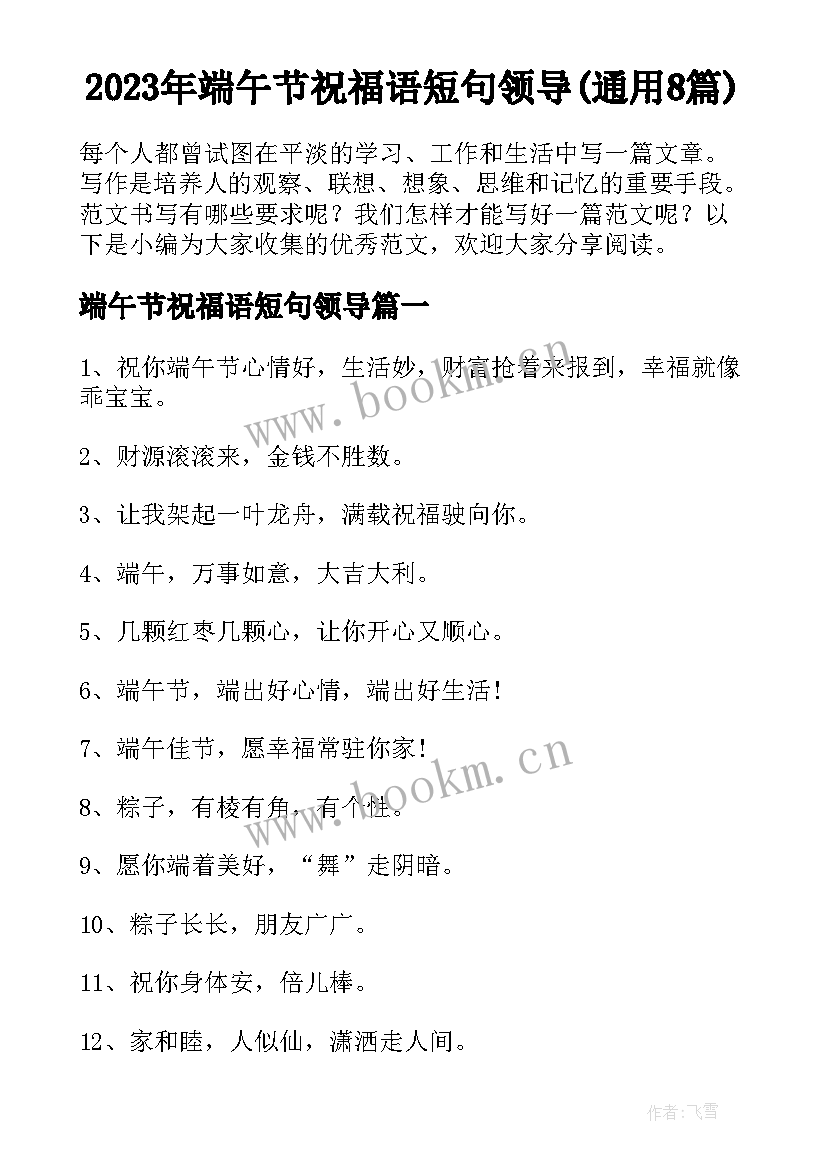 2023年端午节祝福语短句领导(通用8篇)