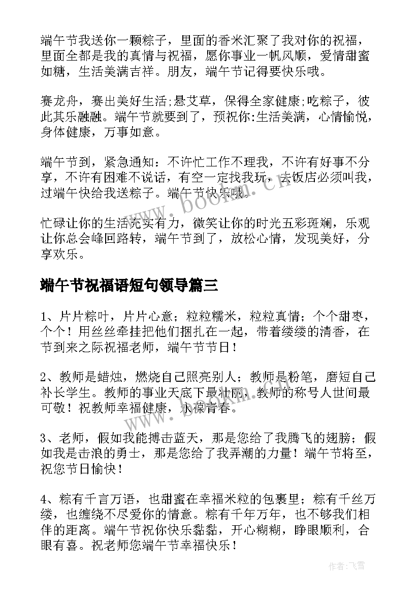 2023年端午节祝福语短句领导(通用8篇)