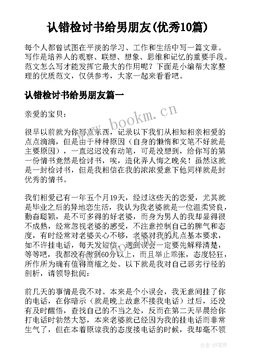 认错检讨书给男朋友(优秀10篇)